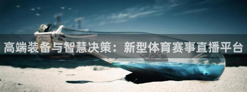 西瓜看球在线直播免费观看直播：高端装备与智慧决策：新型体育赛事直播平台