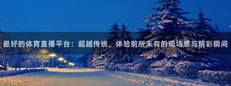 西瓜看球app下载：最好的体育直播平台：超越传统，体验前所未有的现场感与精彩瞬间