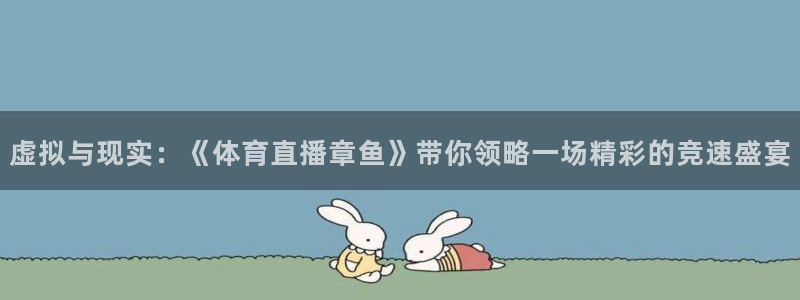 西瓜看球app官网入口：虚拟与现实：《体育直播章鱼》带你领略一场精彩的竞速盛宴